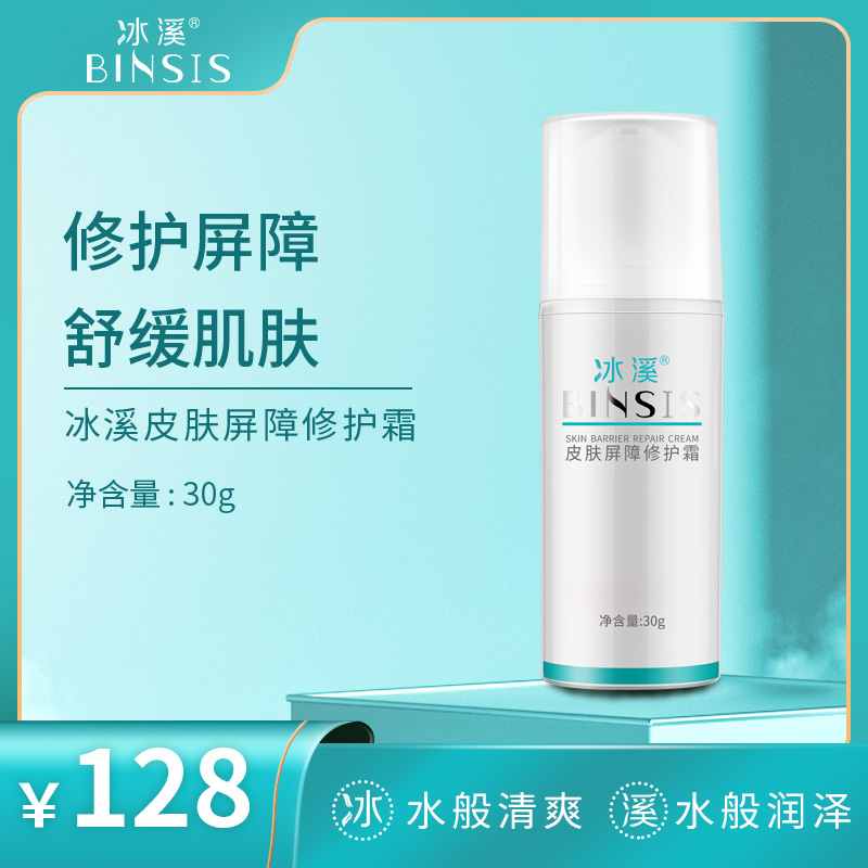 冰溪皮肤屏障修护霜30g