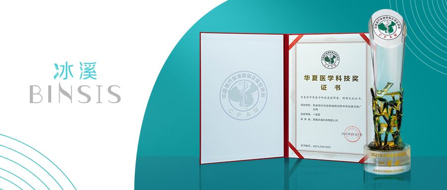 再传喜讯丨冰溪实力斩获华夏医学科技奖一等奖！