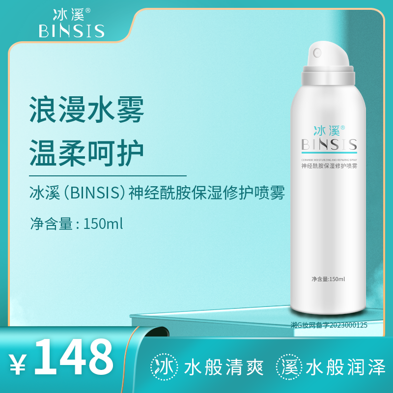 冰溪神经酰胺保湿修护喷雾