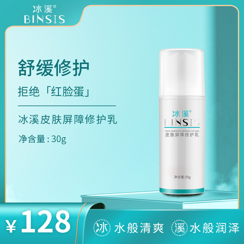 冰溪皮肤屏障修护乳30g