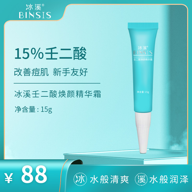 冰溪壬二酸焕颜精华霜