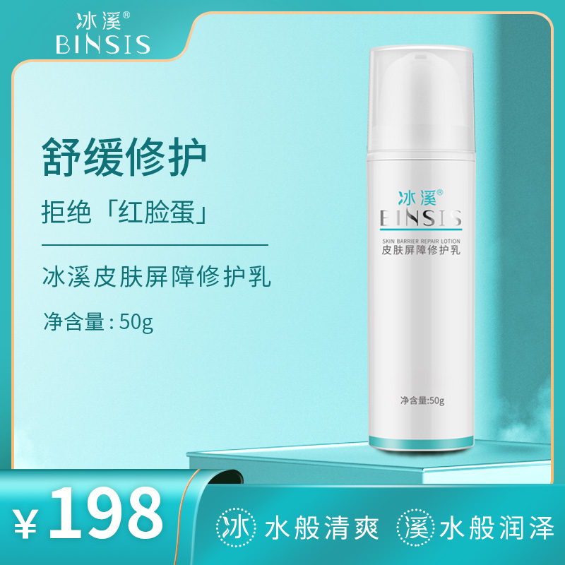 冰溪皮肤屏障修护乳50g