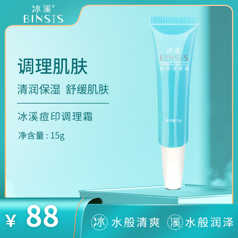 冰溪痘印调理霜15g