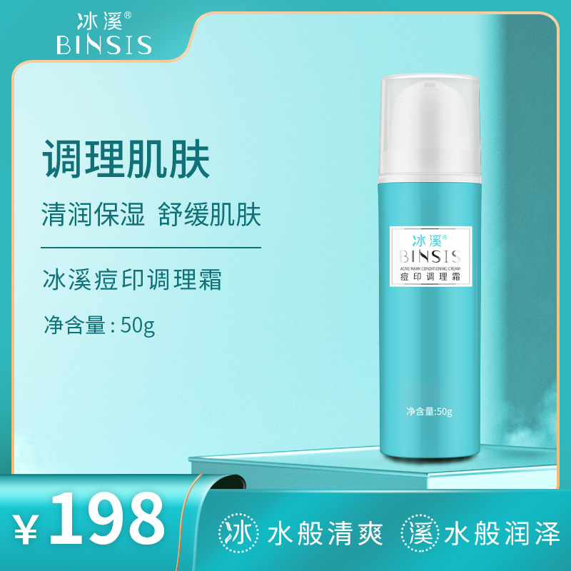 冰溪痘印调理霜50g