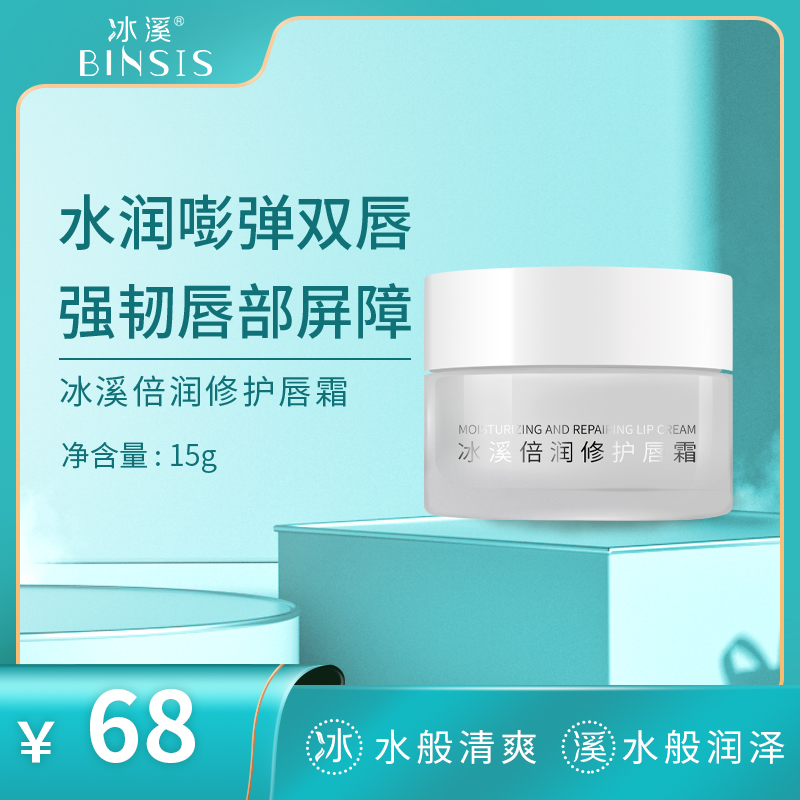 冰溪倍润修护唇霜