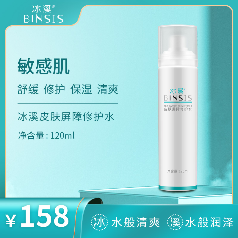 冰溪皮肤屏障修护水