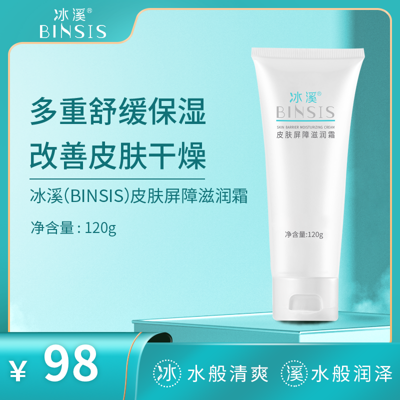 冰溪皮肤屏障滋润霜