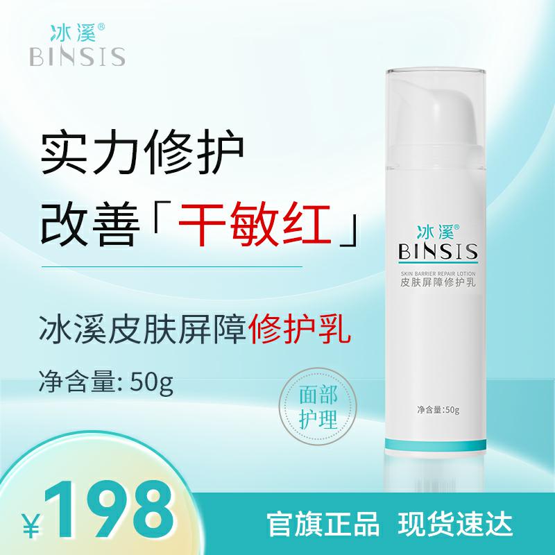 冰溪皮肤屏障修护乳50g