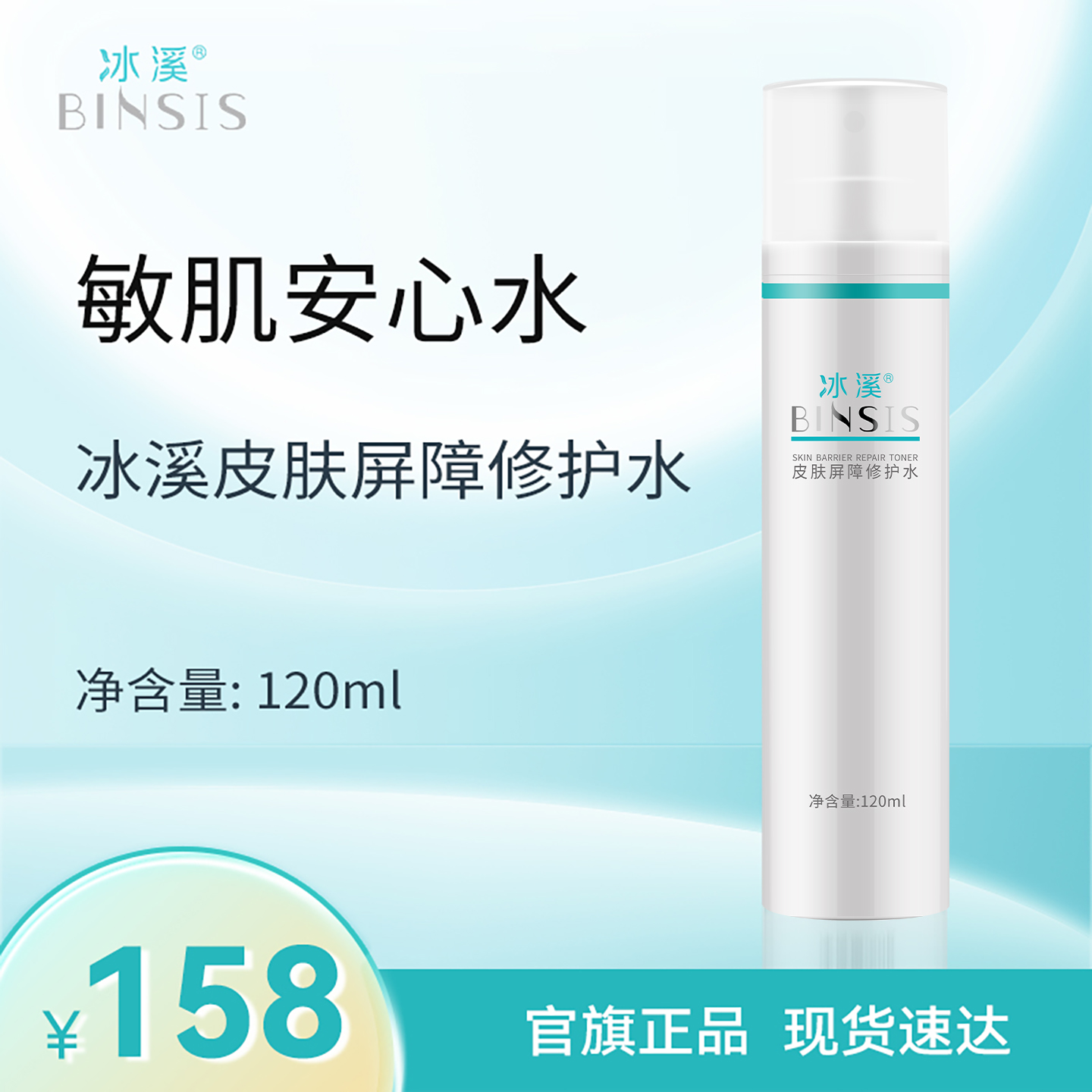 冰溪皮肤屏障修护水