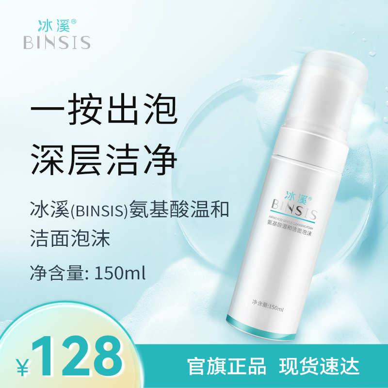 冰溪氨基酸温和洁面泡沫