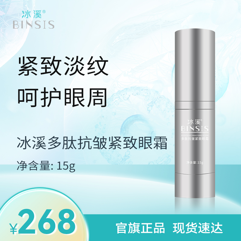 冰溪多肽抗皱紧致眼霜