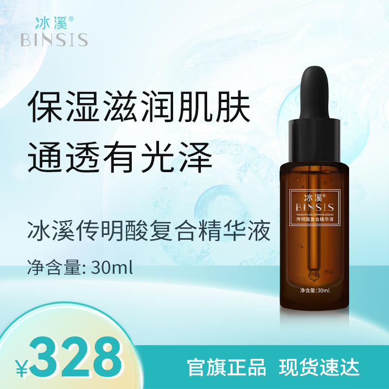 冰溪传明酸复合精华液30ml