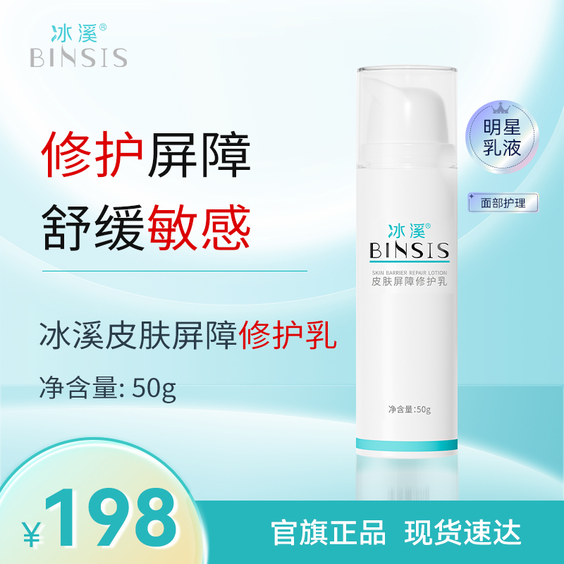 冰溪皮肤屏障修护乳50g