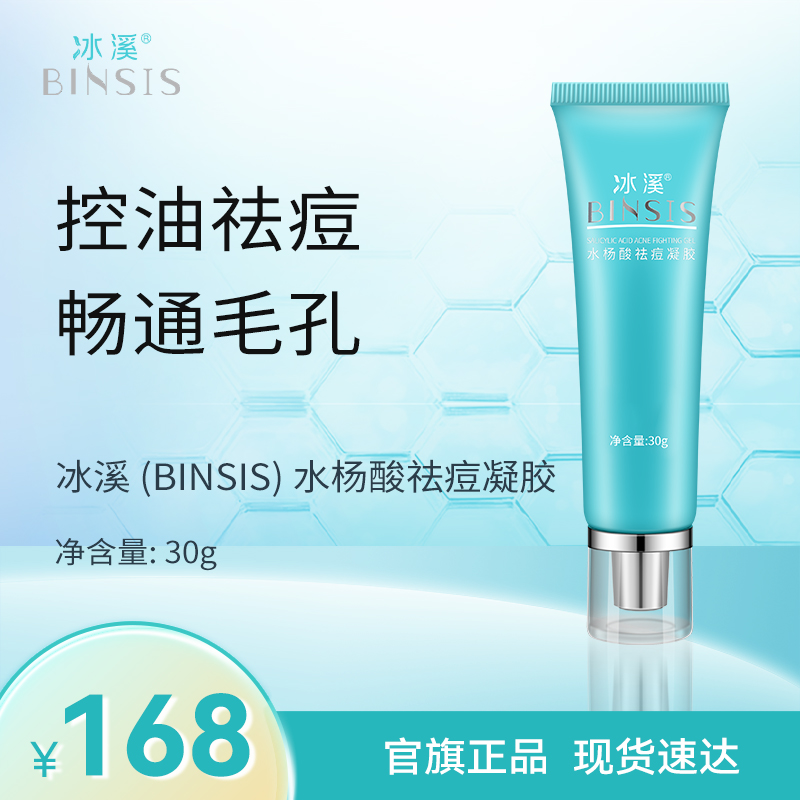 冰溪水杨酸祛痘凝胶