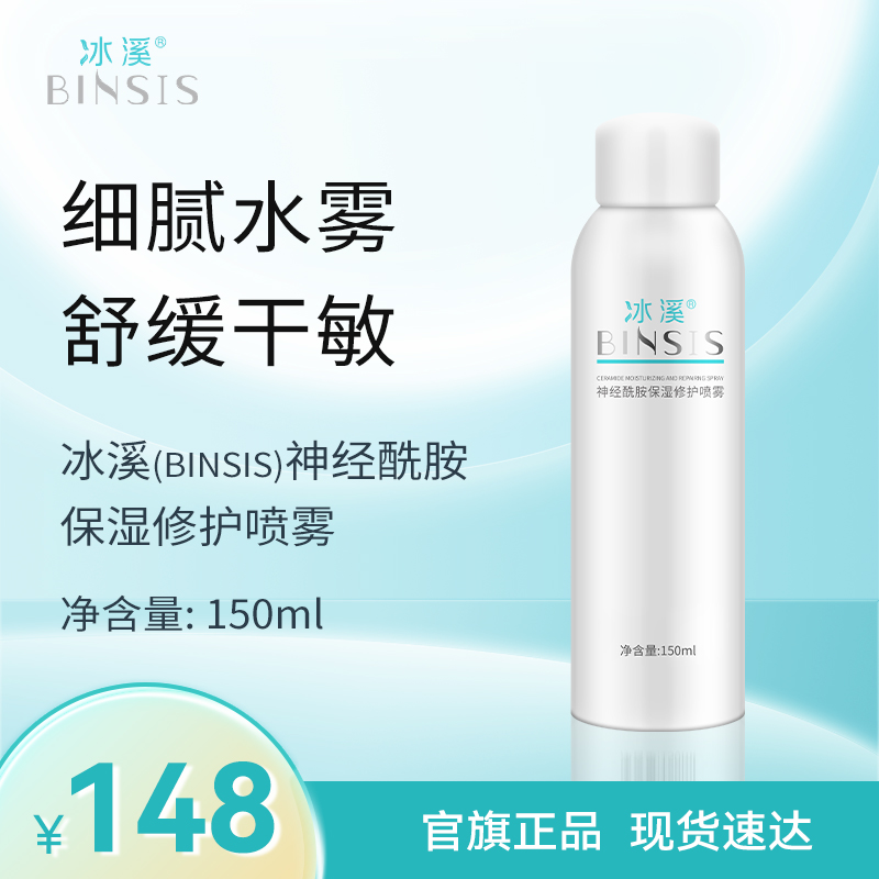 冰溪神经酰胺保湿修护喷雾