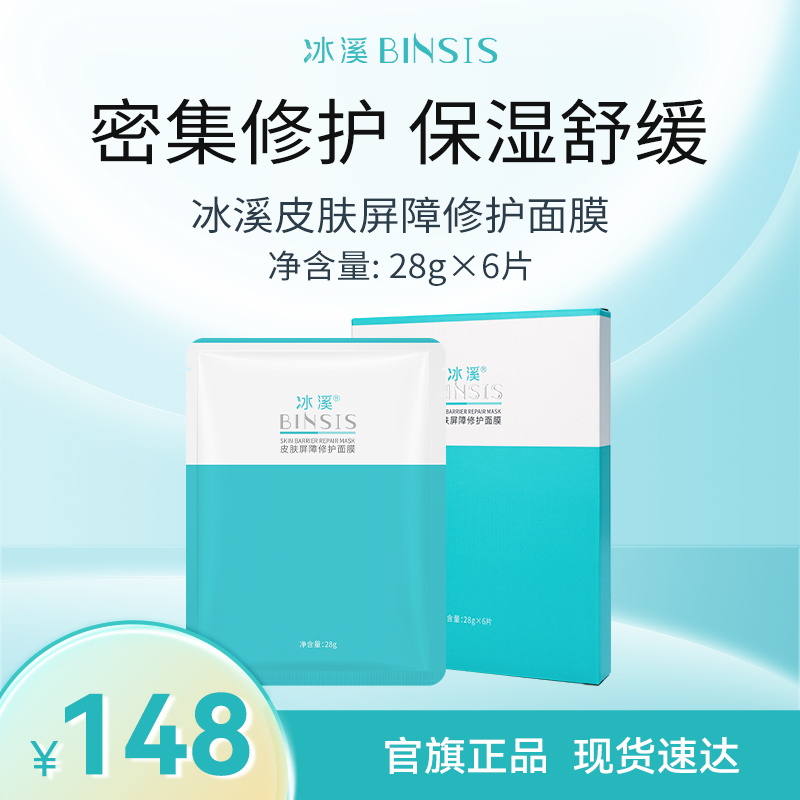 冰溪皮肤屏障修护面膜