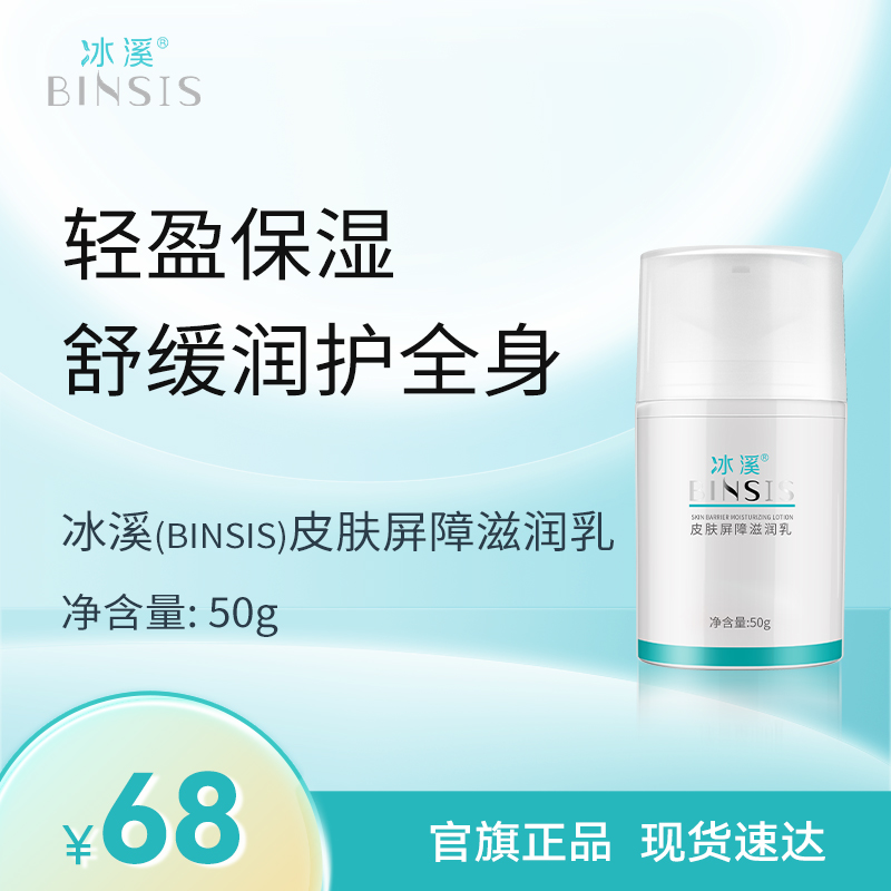 冰溪皮肤屏障滋润乳50g