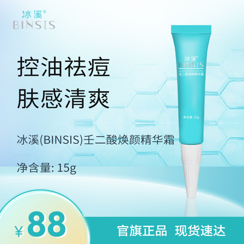 冰溪壬二酸焕颜精华霜
