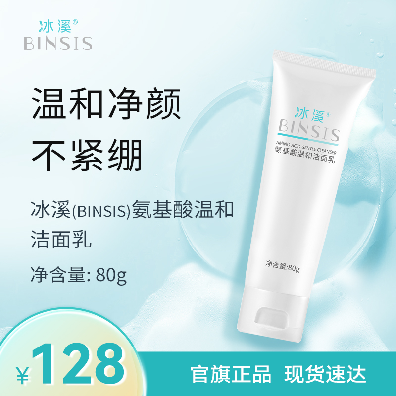 冰溪氨基酸温和洁面乳