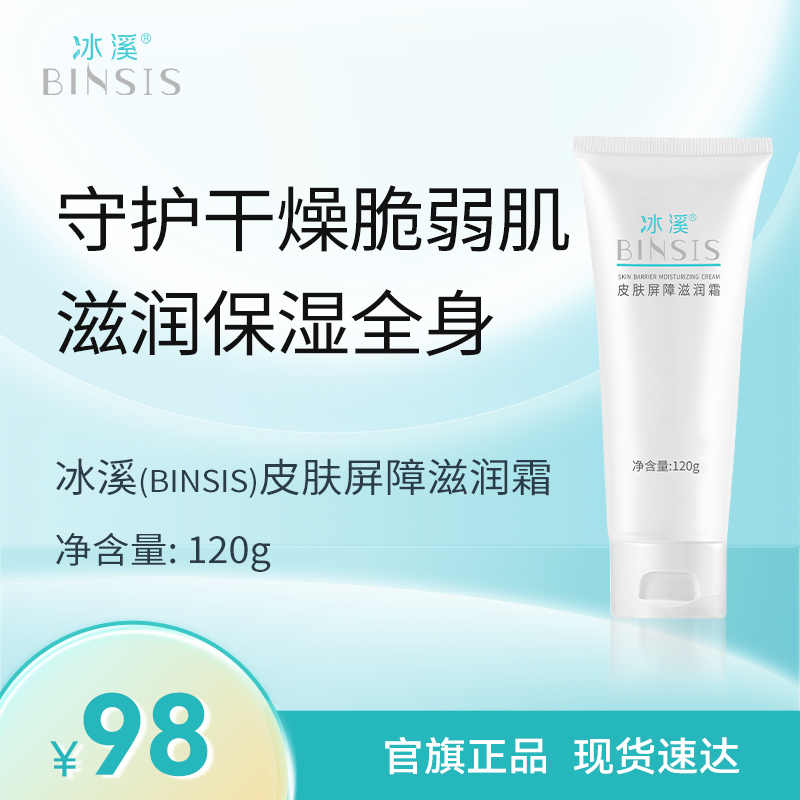 冰溪皮肤屏障滋润霜