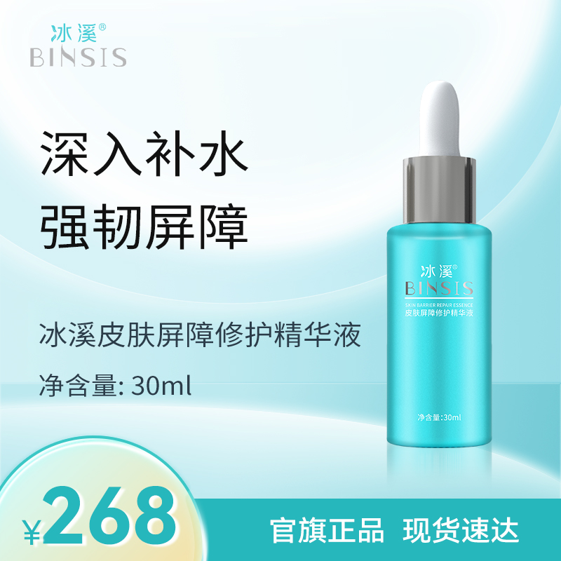 冰溪皮肤屏障修护精华液