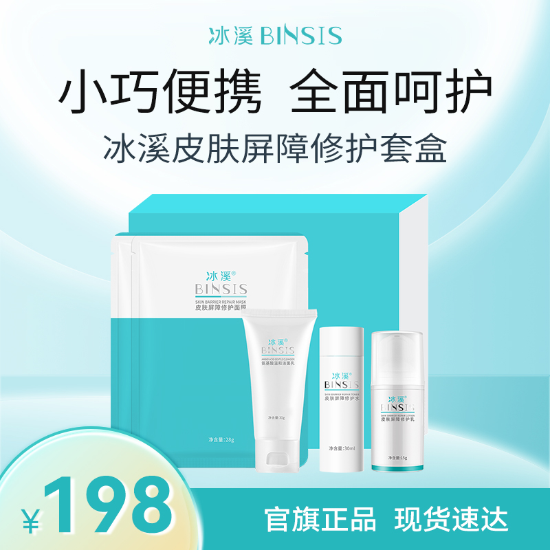 冰溪皮肤屏障修护套盒