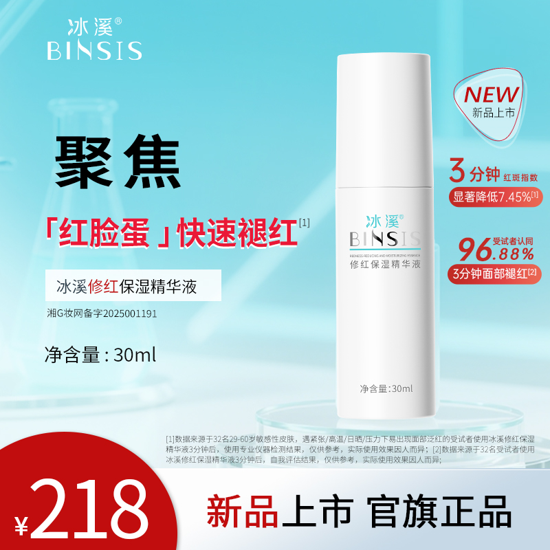 冰溪修红保湿精华液