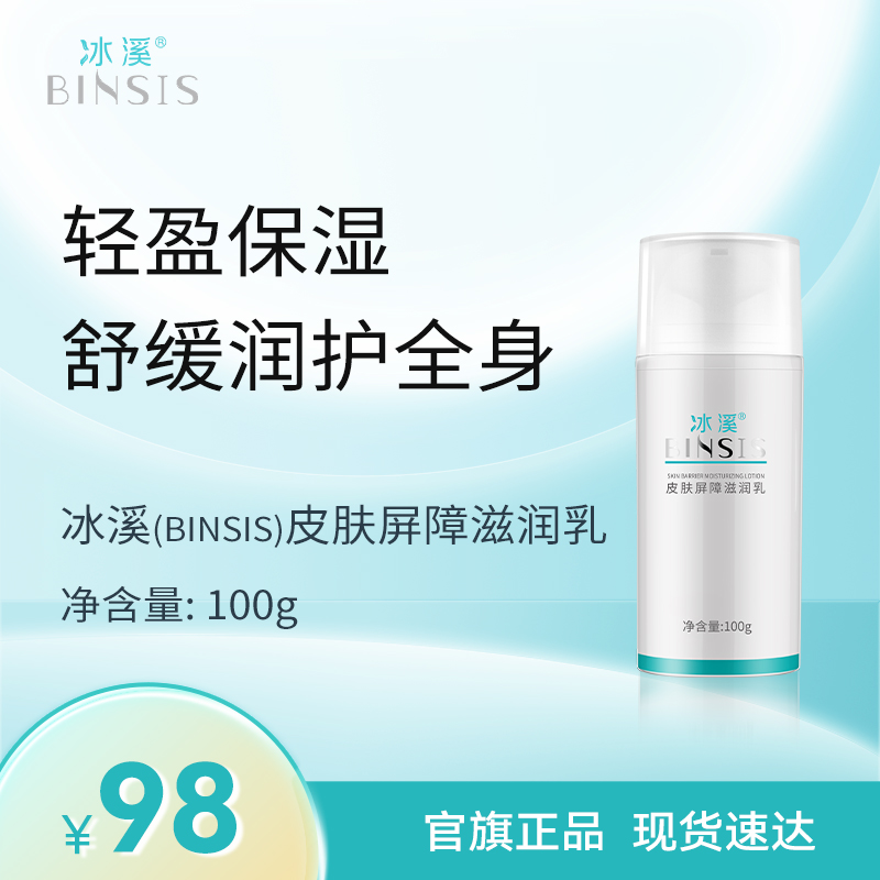 冰溪皮肤屏障滋润乳100g