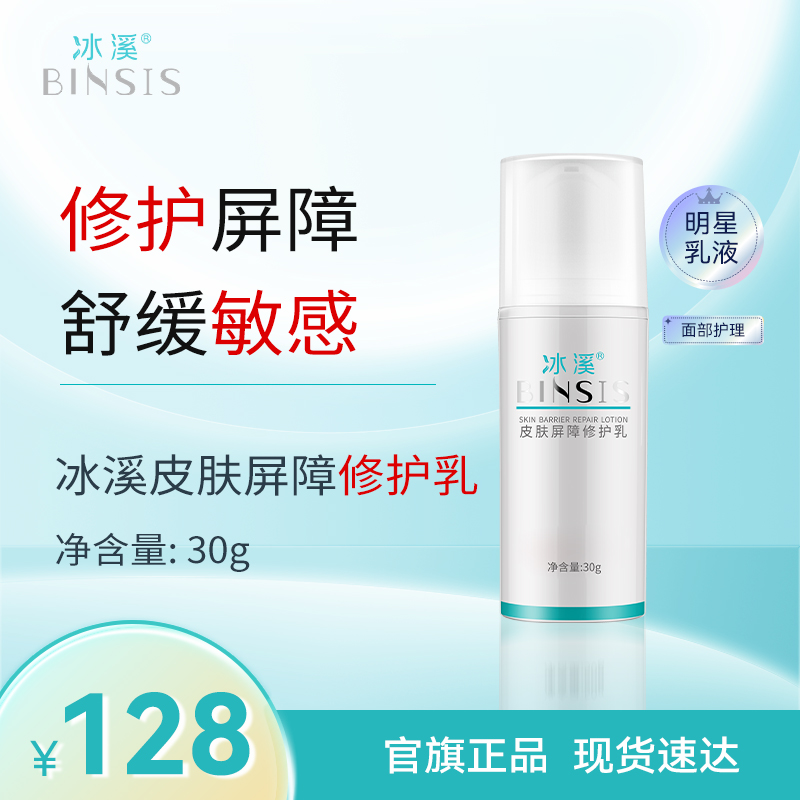 冰溪皮肤屏障修护乳30g