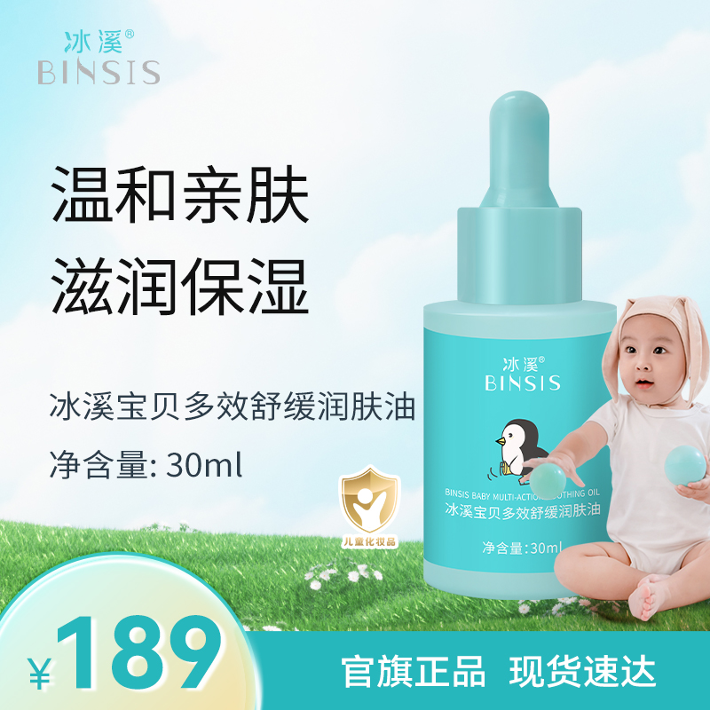 冰溪宝贝多效舒缓润肤油