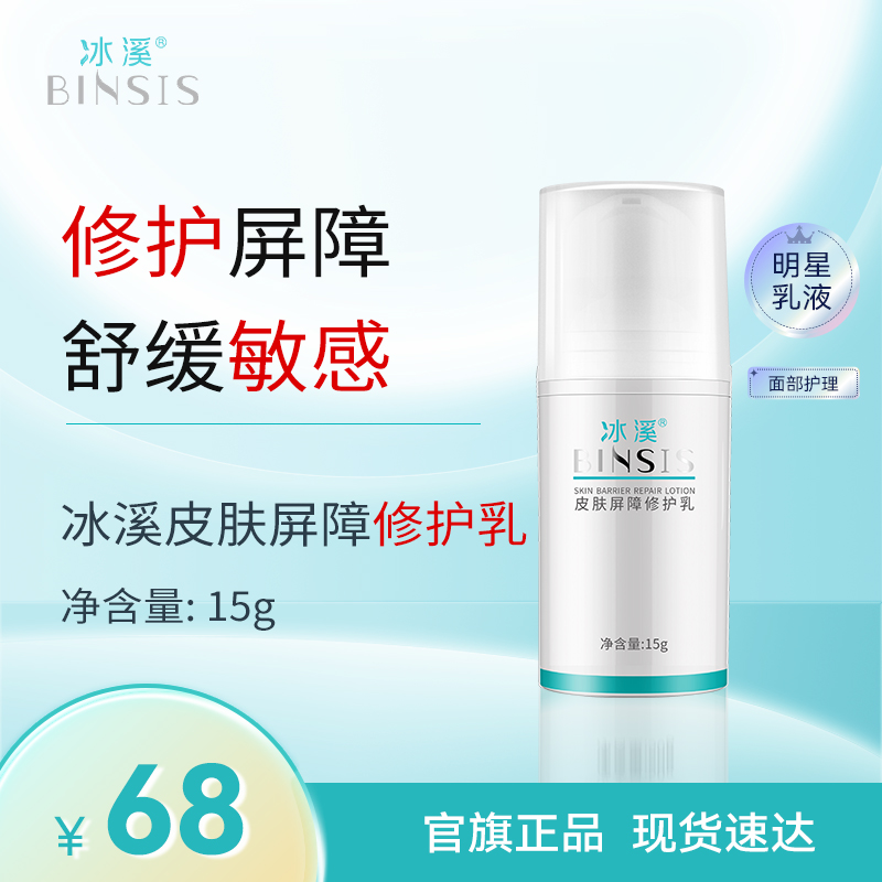 冰溪皮肤屏障修护乳15g