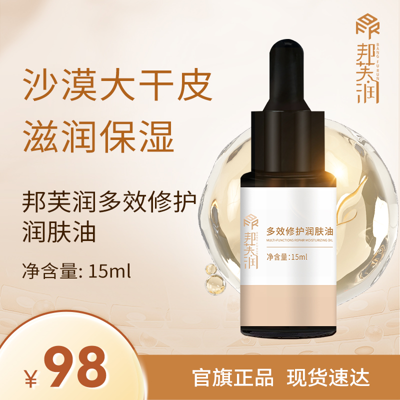 邦芙润多效修护润肤油15ml