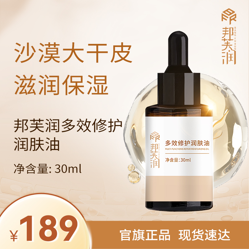 邦芙润多效修护润肤油30ml