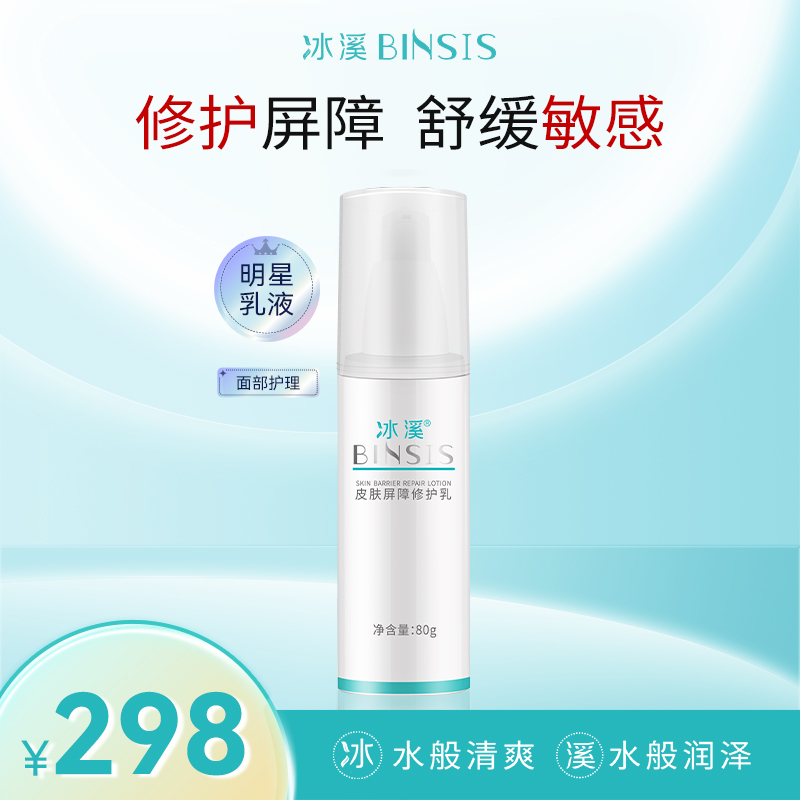 冰溪皮肤屏障修护乳80g