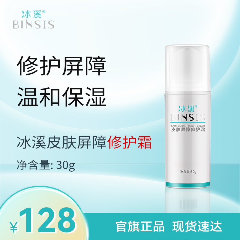 冰溪皮肤屏障修护霜30g