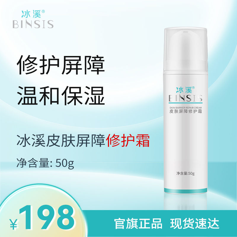 冰溪皮肤屏障修护霜50g
