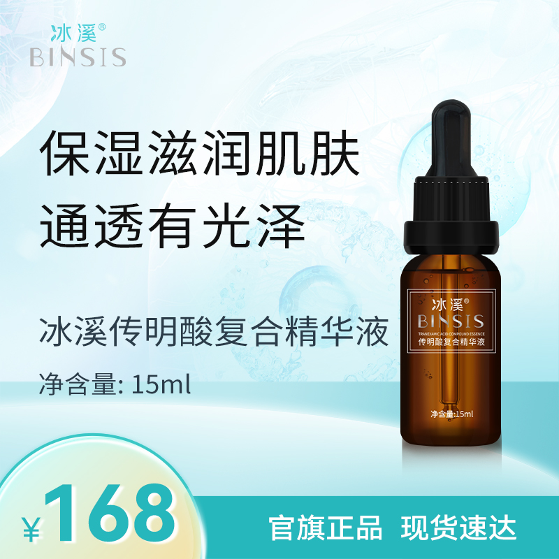 冰溪传明酸复合精华液15ml