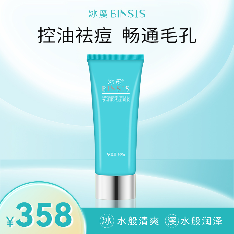 冰溪水杨酸祛痘凝胶100g