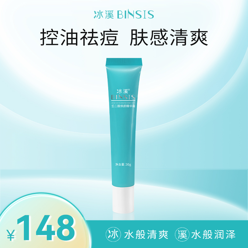 冰溪壬二酸焕颜精华霜30g