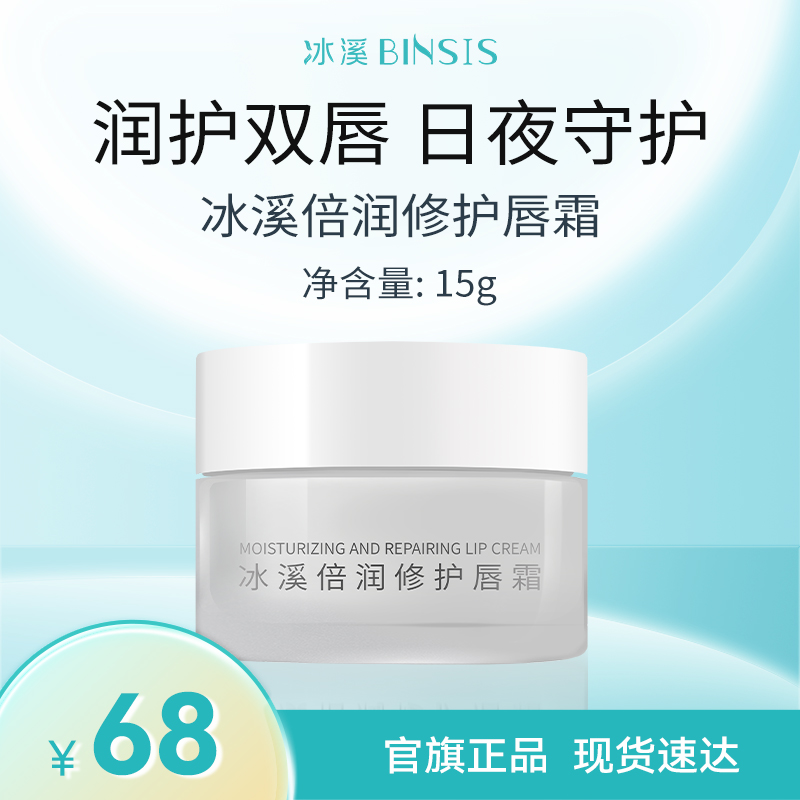 冰溪倍润修护唇霜