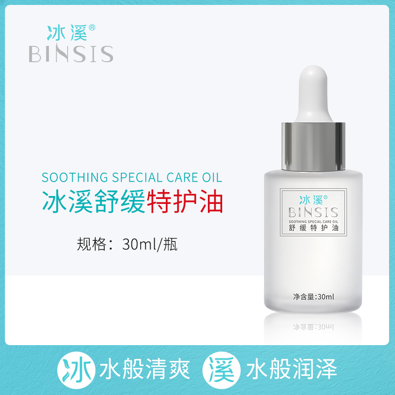 冰溪舒缓特护油